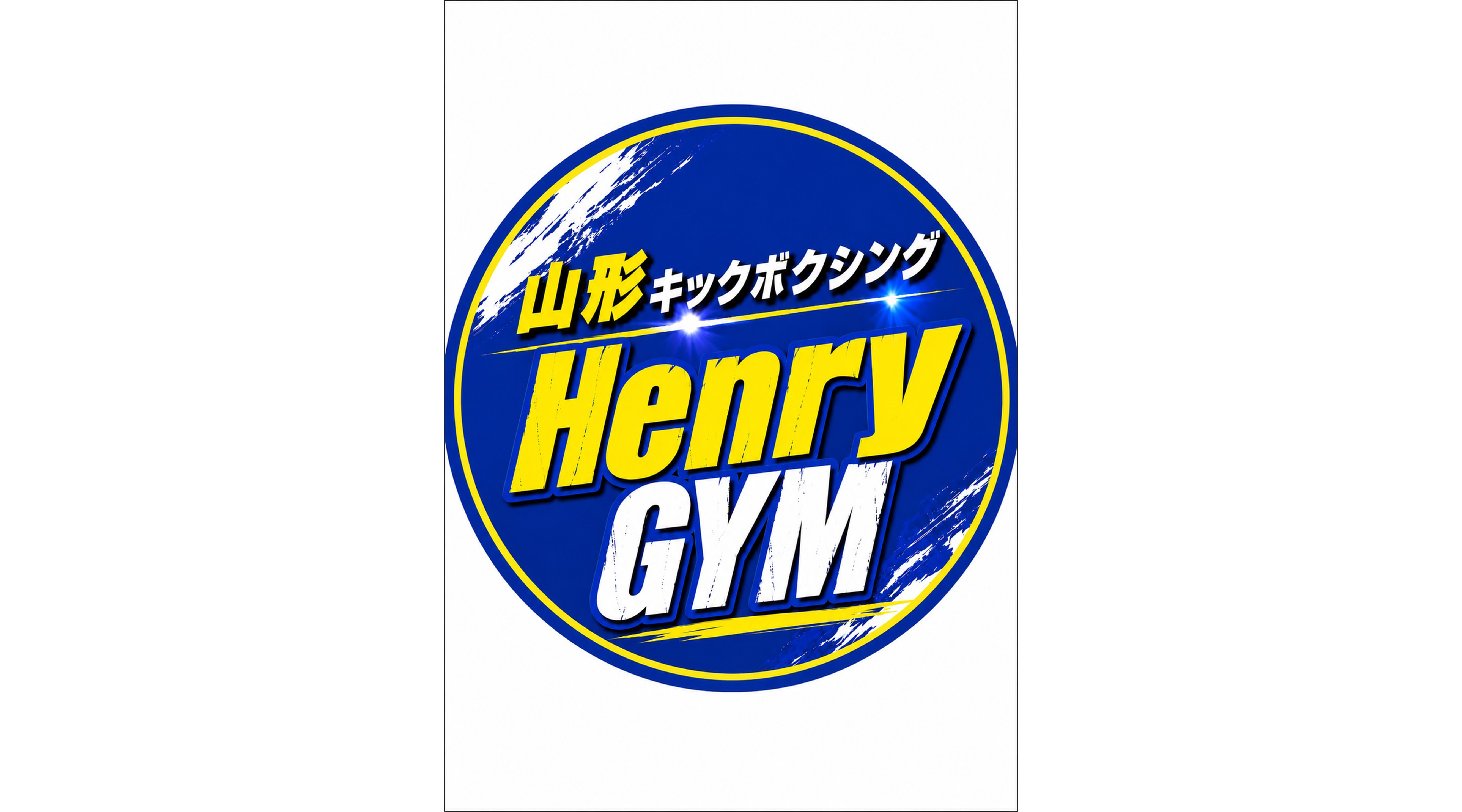 山形キックボクシングHenryGYMのサブ写真２